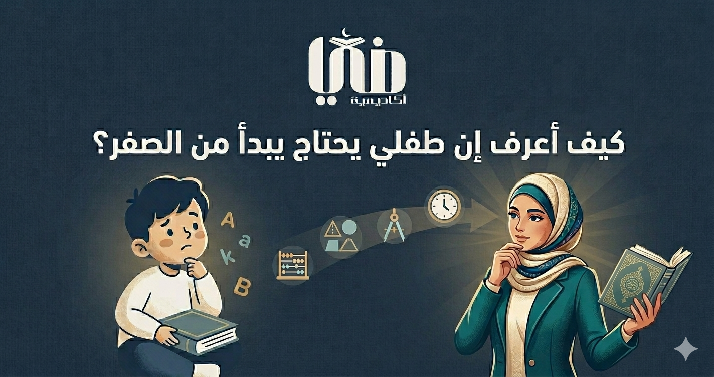 كيف أعرف أن طفلي يحتاج أن يبدأ من الصفر؟