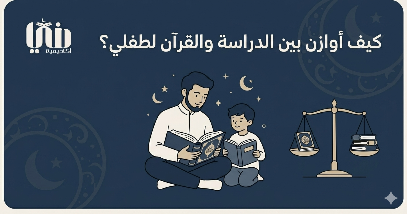 كيف أوازن بين الدراسة والقرآن لطفلي؟