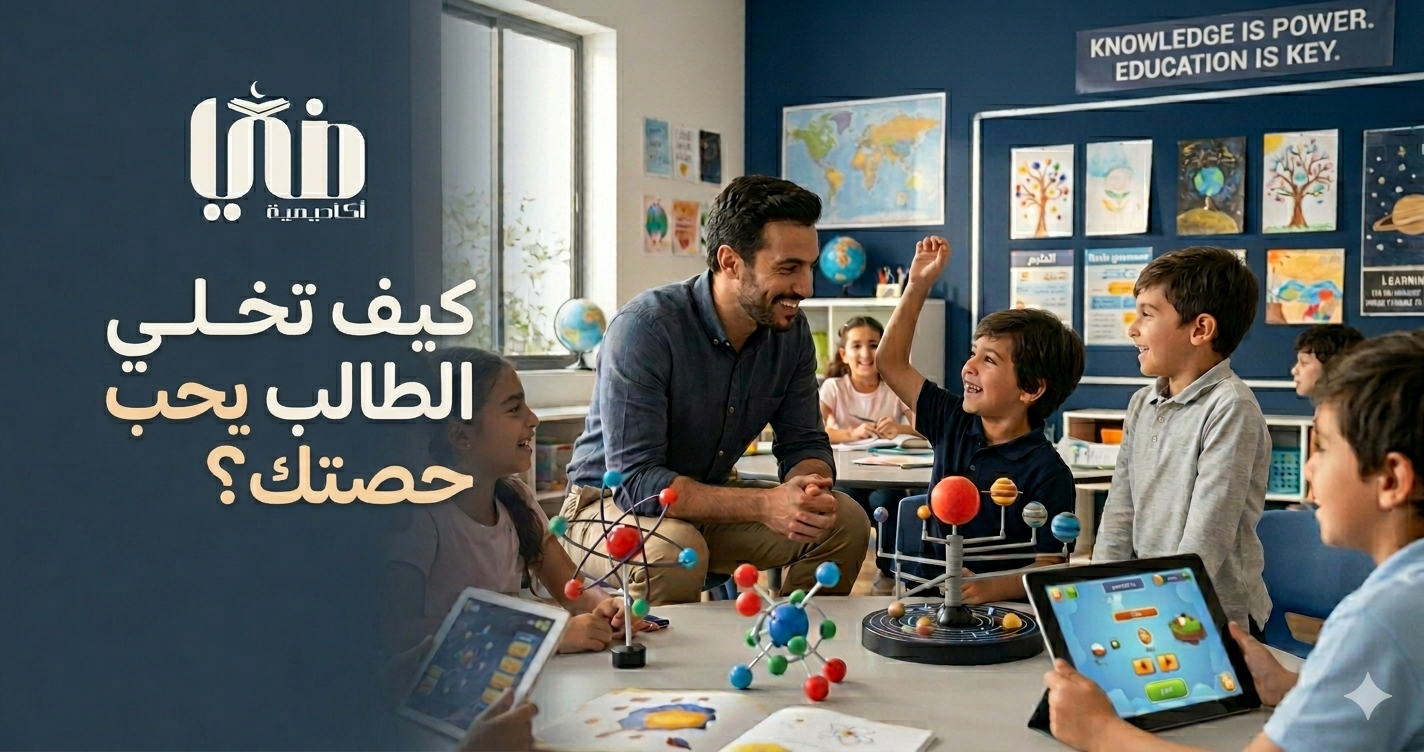 كيف تجعل الطالب يحب حصتك؟