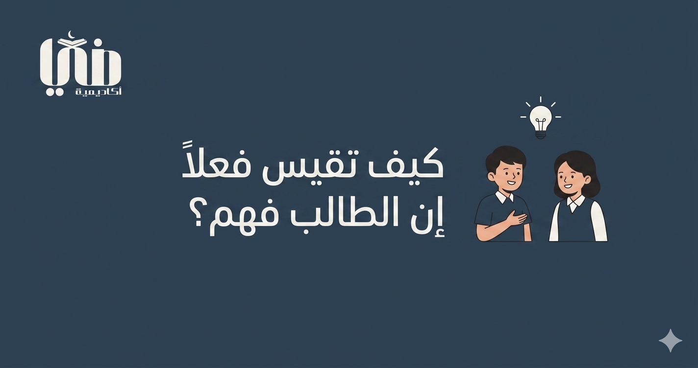كيف تقيس فعلاً أن الطالب فهم؟