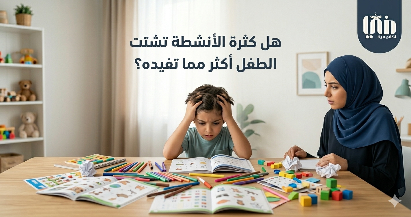 هل كثرة الأنشطة تشتت الطفل أكثر مما تفيده؟
